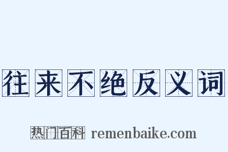 往来不绝反义词是什么意思的图片